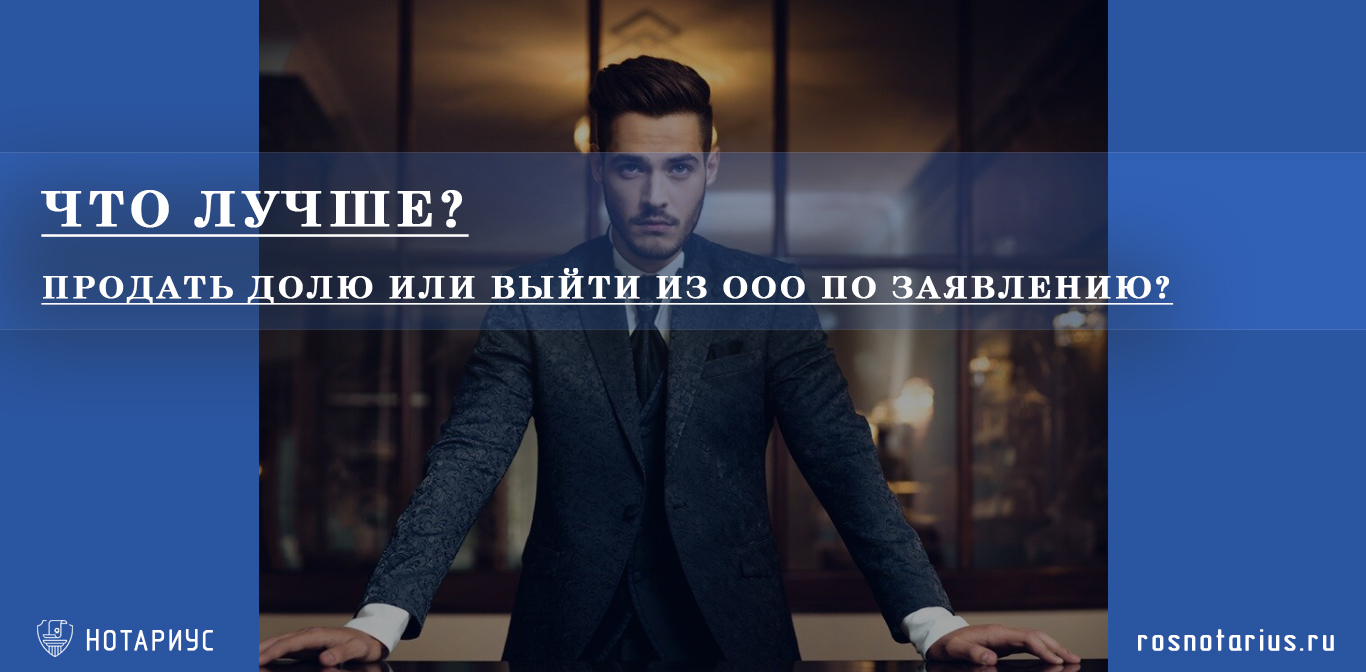Что лучше, продать долю или выйти из ООО по заявлению?