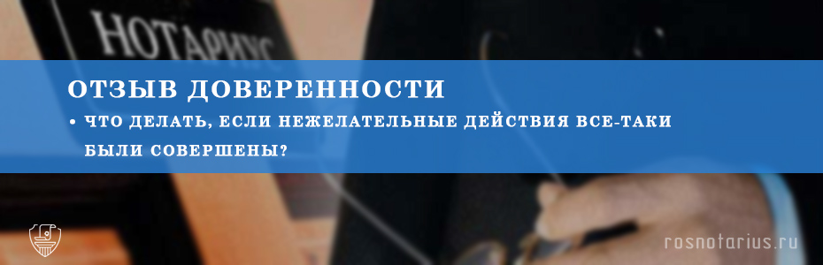 Как отозвать доверенность, удостоверенную нотариусом Как отозвать доверенность, удостоверенную нотариусом