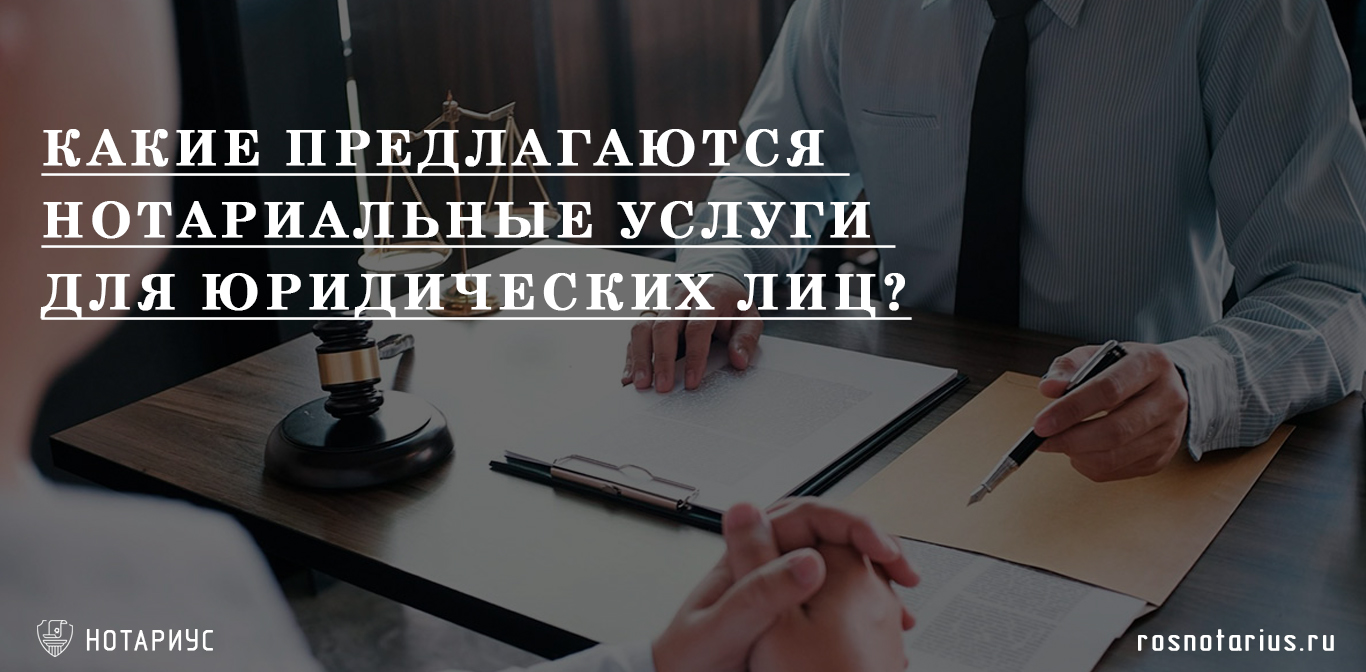Какие предлагаются нотариальные услуги для юридических лиц? Какие предлагаются нотариальные услуги для юридических лиц?