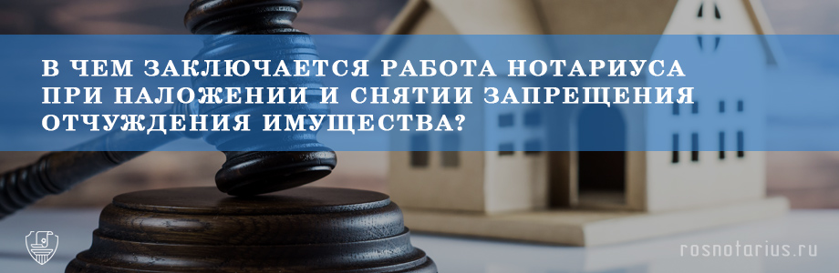 Наложение и снятие запрещения отчуждения имущества Наложение и снятие запрещения отчуждения имущества