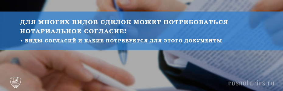 Нотариальное согласие Нотариальное согласие