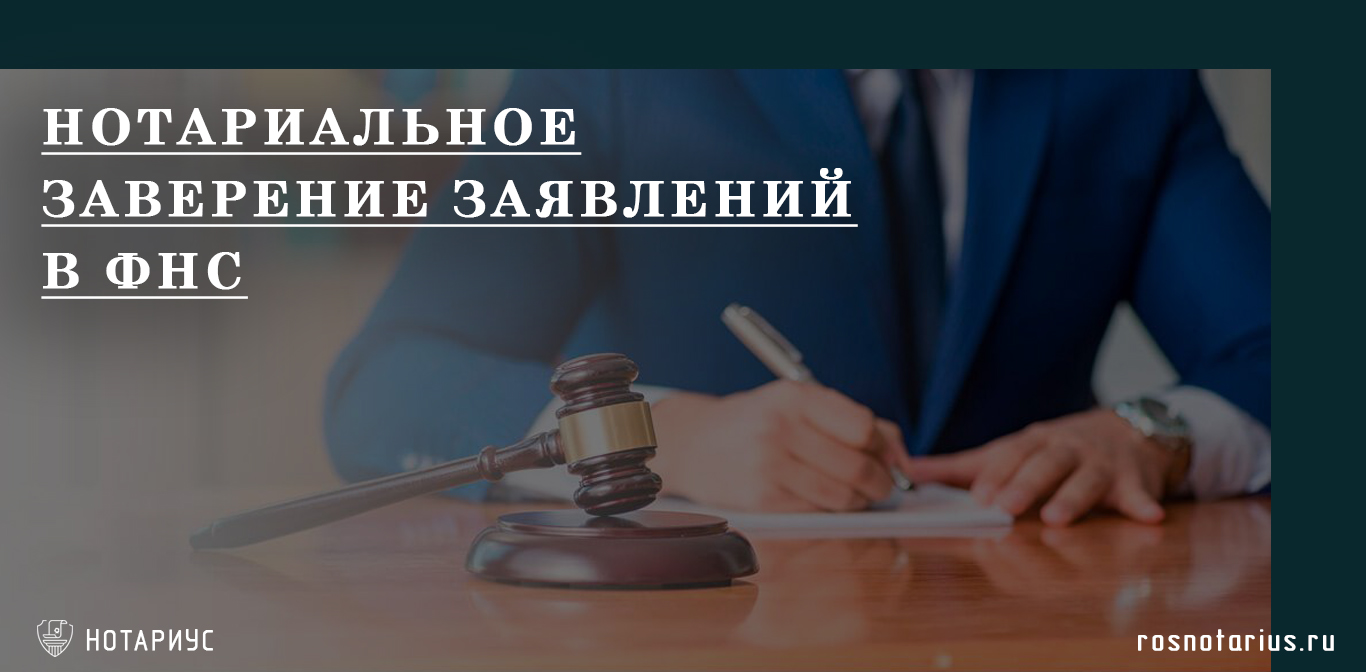 Передача заявлений в ФНС через нотариуса Передача заявлений в ФНС через нотариуса
