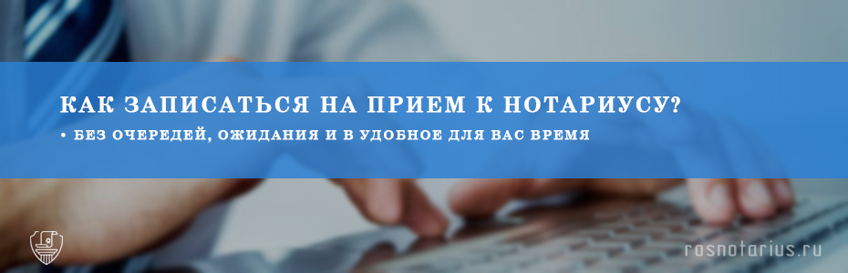 Онлайн запись к нотариусу в Москве