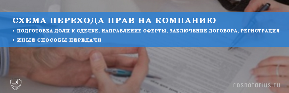 Переход доли в уставном капитале ООО