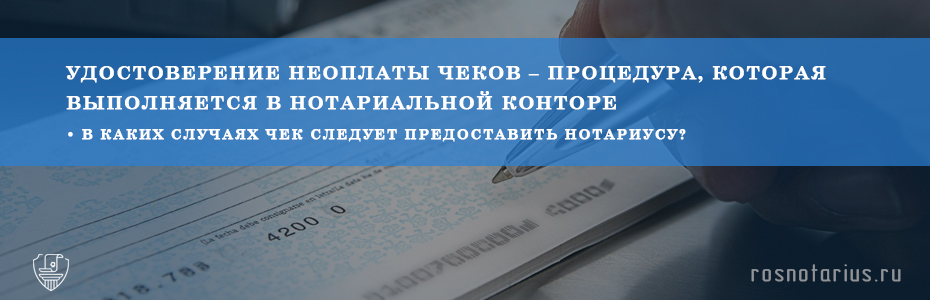Предъявление чеков к платежу и удостоверение неоплаты чеков Предъявление чеков к платежу и удостоверение неоплаты чеков