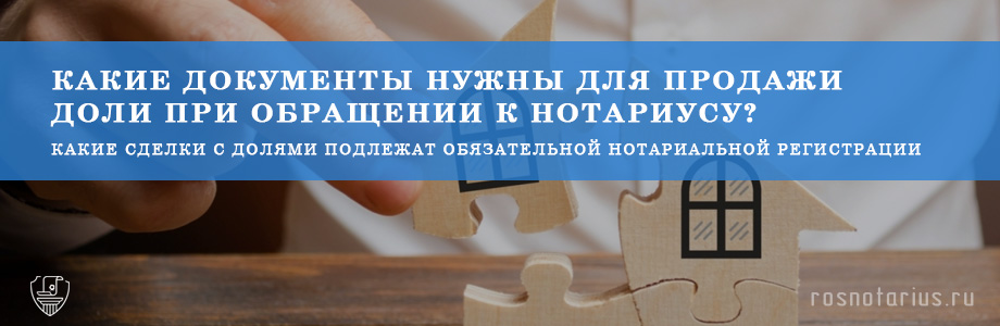 Продажа доли в квартире через нотариуса Продажа доли в квартире через нотариуса
