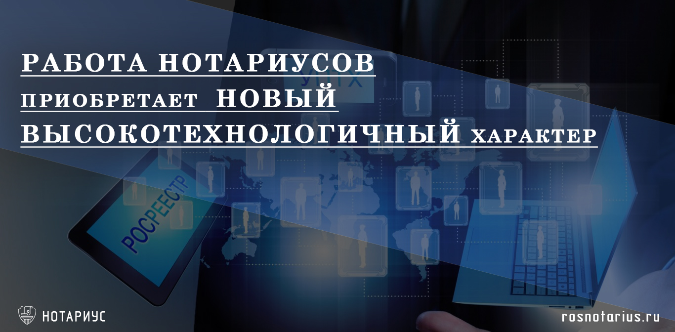 Работа нотариусов приобретает новый высокотехнологичный характер Работа нотариусов приобретает новый высокотехнологичный характер