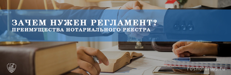 Регламент совершения нотариальных действий новая система работы Регламент совершения нотариальных действий новая система работы