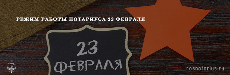 Режим работы нотариуса 23 февраля Режим работы нотариуса 23 февраля