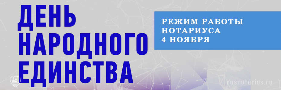 Режим работы нотариуса 4 ноября Режим работы нотариуса 4 ноября