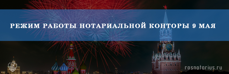 Режим работы нотариуса 9 мая в Москве