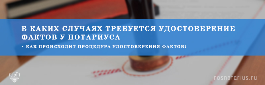Удостоверение фактов Удостоверение фактов