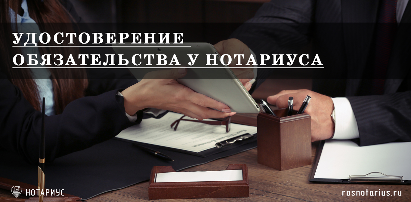 Удостоверение обязательства у нотариуса Удостоверение обязательства у нотариуса