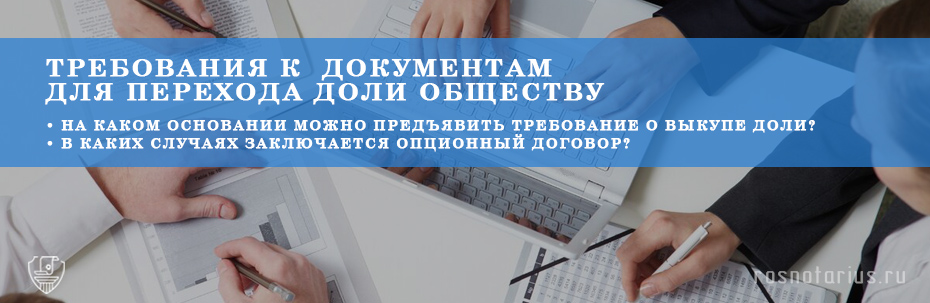 Удостоверение требования участника ООО о выкупе доли обществом Удостоверение требования участника ООО о выкупе доли обществом