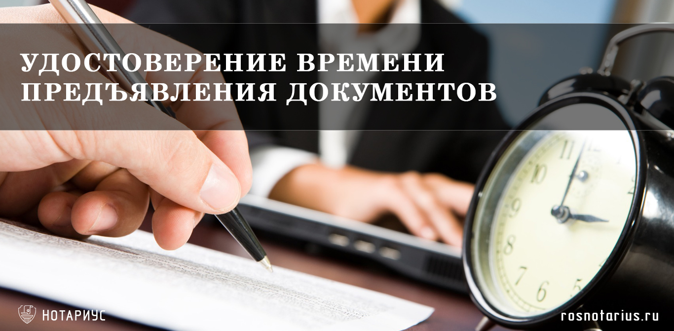 Удостоверение времени предъявления документов Удостоверение времени предъявления документов