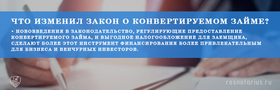 Закон о конвертируемом займе Закон о конвертируемом займе