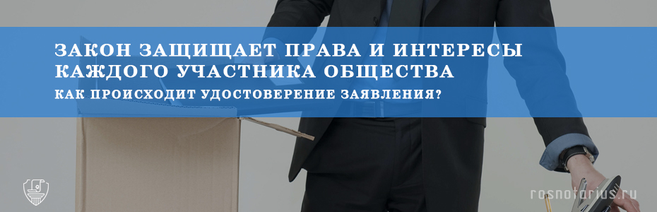 Заверение заявления о выходе участника из ООО Заверение заявления о выходе участника из ООО