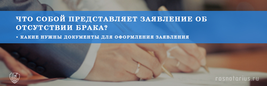 Заявление об отсутствии брака